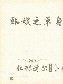 韩娱之单身爸爸