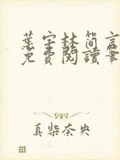 叶宇林简言全文免费阅读笔趣阁