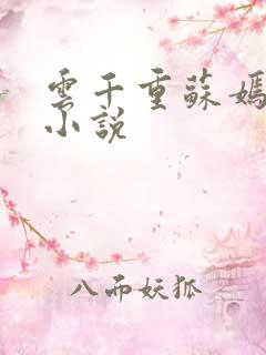 云千重苏嫣然的小说