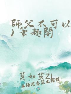 师父不可以(限) 笔趣阁