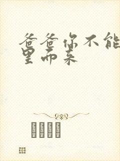 爸爸你不能谢在里面来