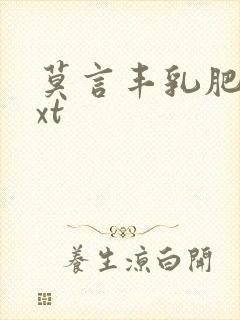 莫言丰乳肥臀txt