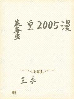 拳皇2005漫画