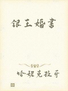 银王婚书