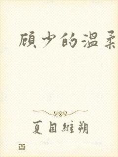 顾少的温柔前妻