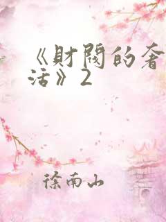 《财阀的奢靡生活》2