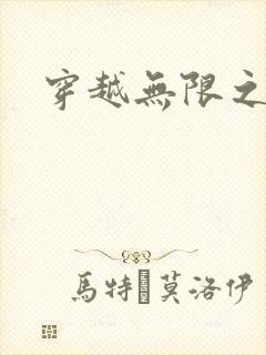 穿越无限之婬魔