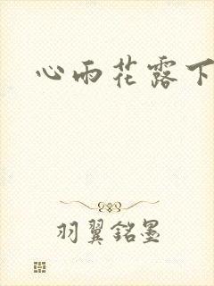 心雨花露下载