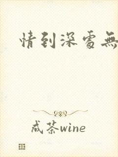 情到深处无怨尤