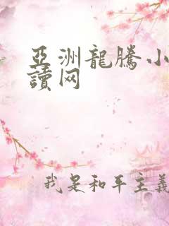 亚洲龙腾小说阅读网