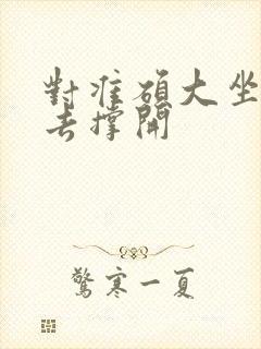 对准硕大坐了下去撑开