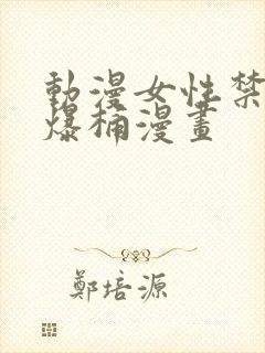 动漫女性禁处被爆桶漫画