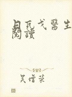 日瓦戈医生在线阅读