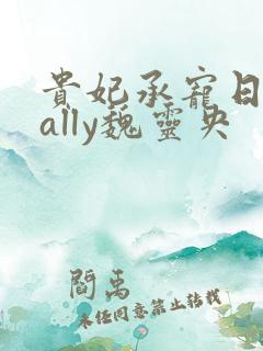 贵妃承宠日常cally魏灵央