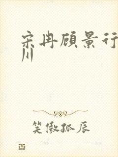 宋冉顾景行肖洛川