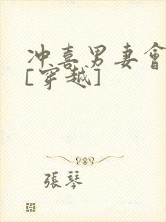 冲喜男妻会生崽[穿越]