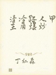 清冷路人甲又被主角爆炒