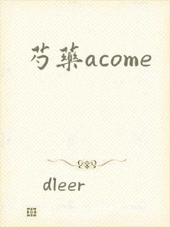 芍药acome
