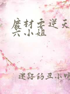 废材要逆天嗜血六小姐