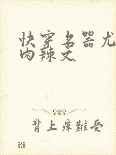 快穿名器尤物h肉辣文