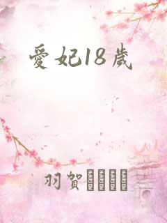 爱妃18岁