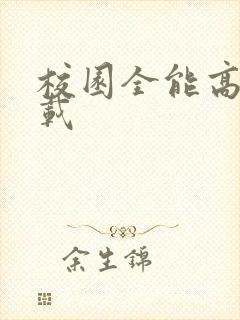 校园全能高手下载