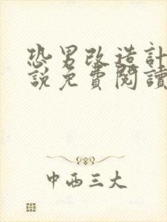 恐男改造计划小说免费阅读