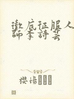 彻底征服人妇老师李诗芸