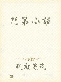 门第小说