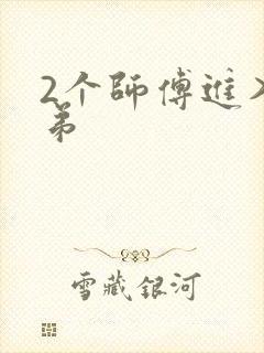 2个师傅进入徒弟