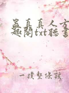 蛊真真人方源笔趣阁txt听书