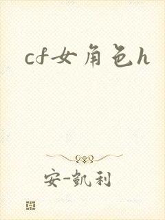 cf女角色h