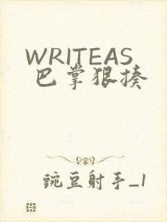 WRITEAS 巴掌狠揍