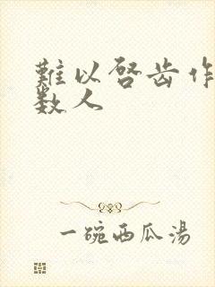 难以启齿作者少数人