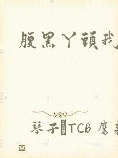 腹黑丫头我要了