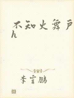 不知火舞户外被h