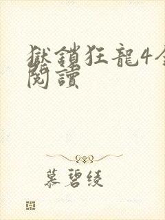 狱锁狂龙4全文阅读