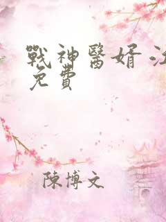 战神医婿 江辰免费