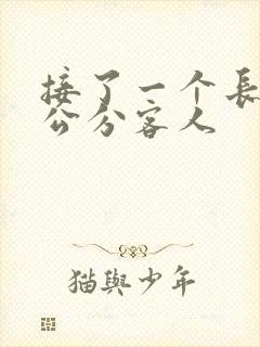 接了一个长20公分客人