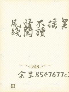 风情不摇晃 在线阅读