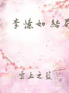 李忆如 结局