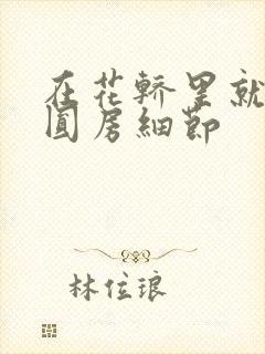 在花轿里就开始圆房细节