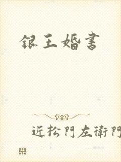 银王婚书