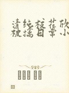 清纯校花欣怡的被擒日常小说