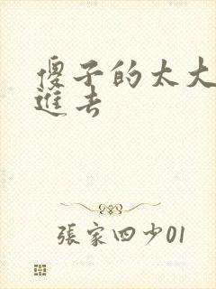 傻子的太大放不进去