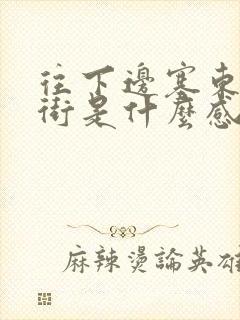 往下边塞东西逛街是什么感觉