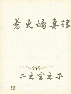 惹火娇妻很羞涩