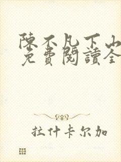 陈不凡下山小说免费阅读全文