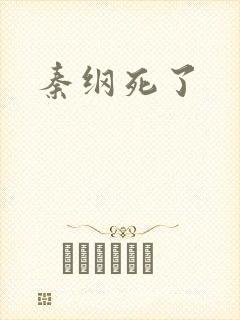 秦纲死了