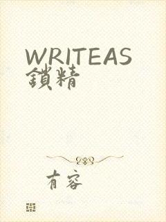 WRITEAS锁精